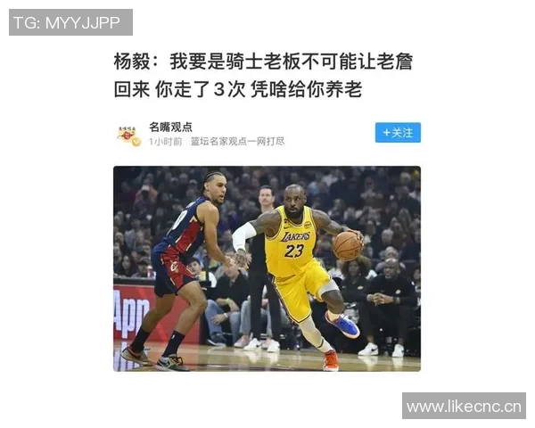 杨毅解读詹姆斯与骑士关系变化骑士不再为他养老送终
